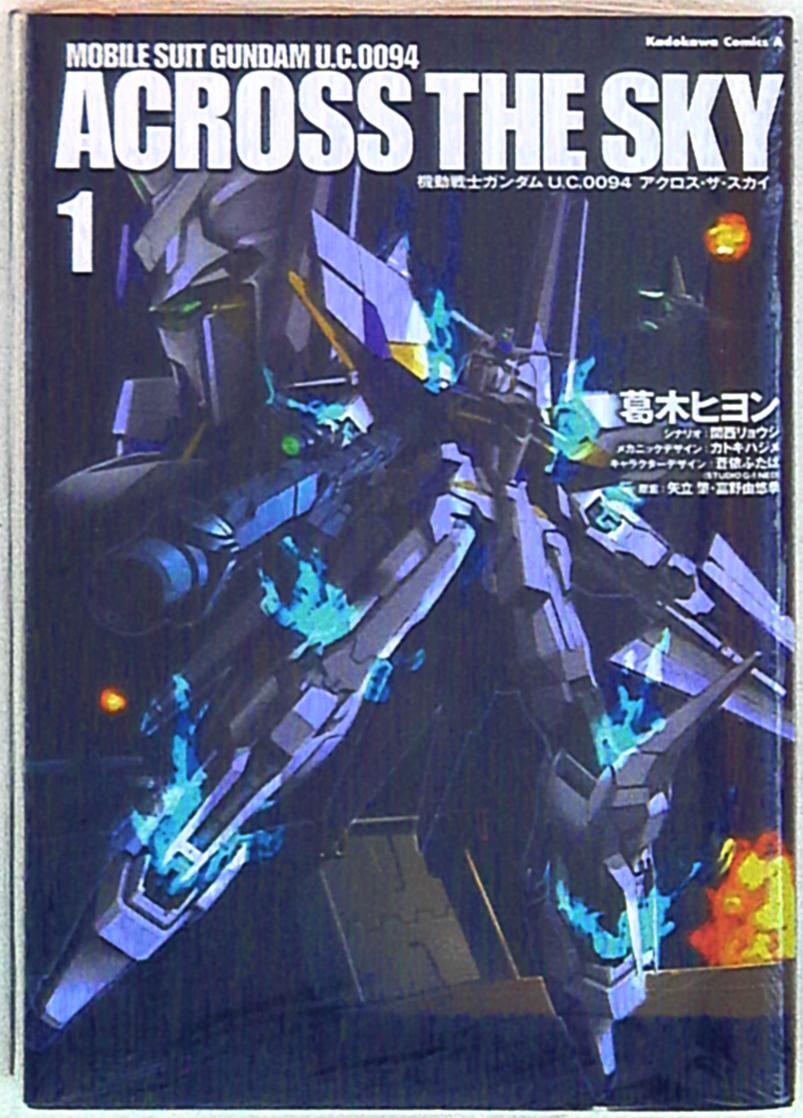 角川書店 カドカワコミックスa 葛木ヒヨン 機動戦士ガンダム U C 0094 アクロス ザ スカイ 1 まんだらけ Mandarake