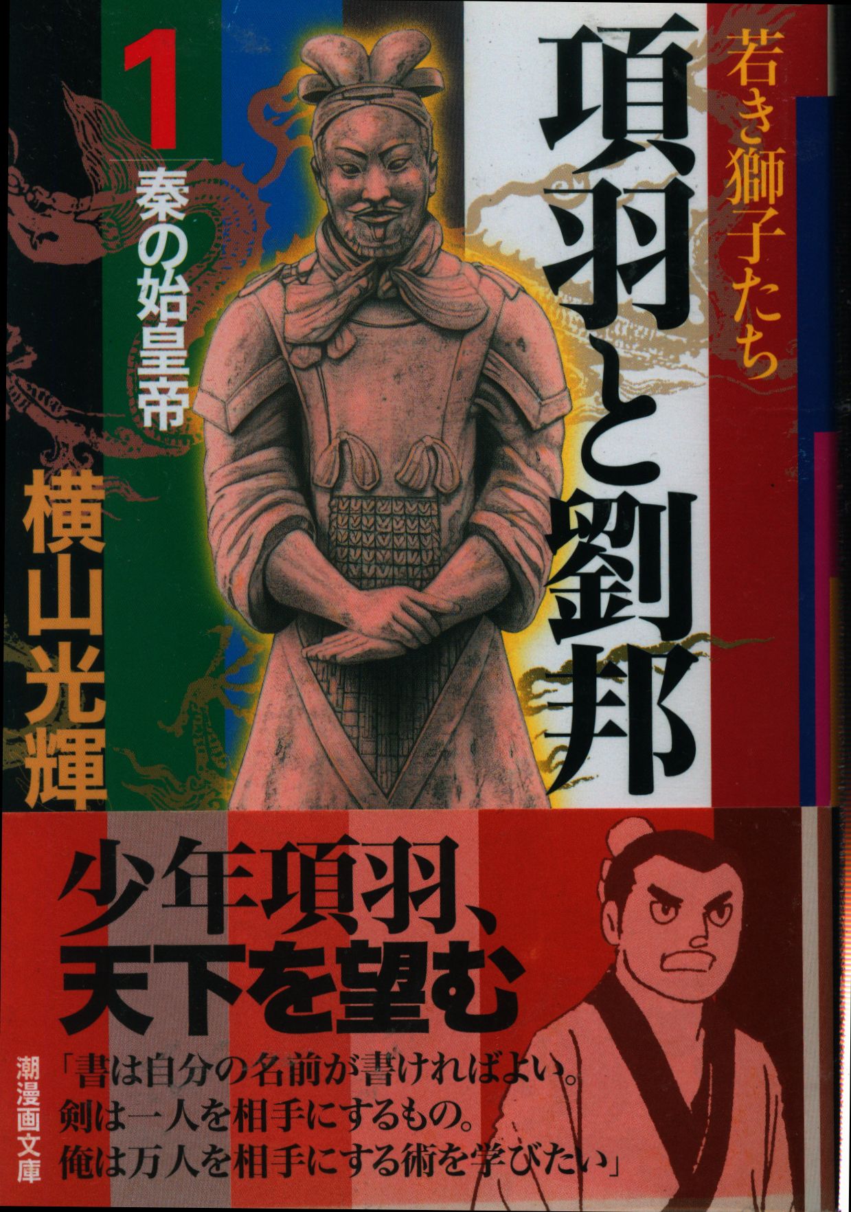 潮出版社 潮漫画文庫 横山光輝 項羽と劉邦 文庫版 全12巻 セット まんだらけ Mandarake