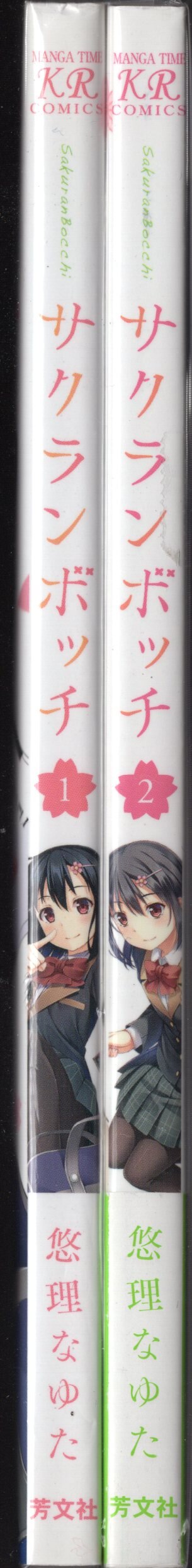 芳文社 まんがタイムkrコミックス 悠理なゆた サクランボッチ 全2巻 初版セット まんだらけ Mandarake