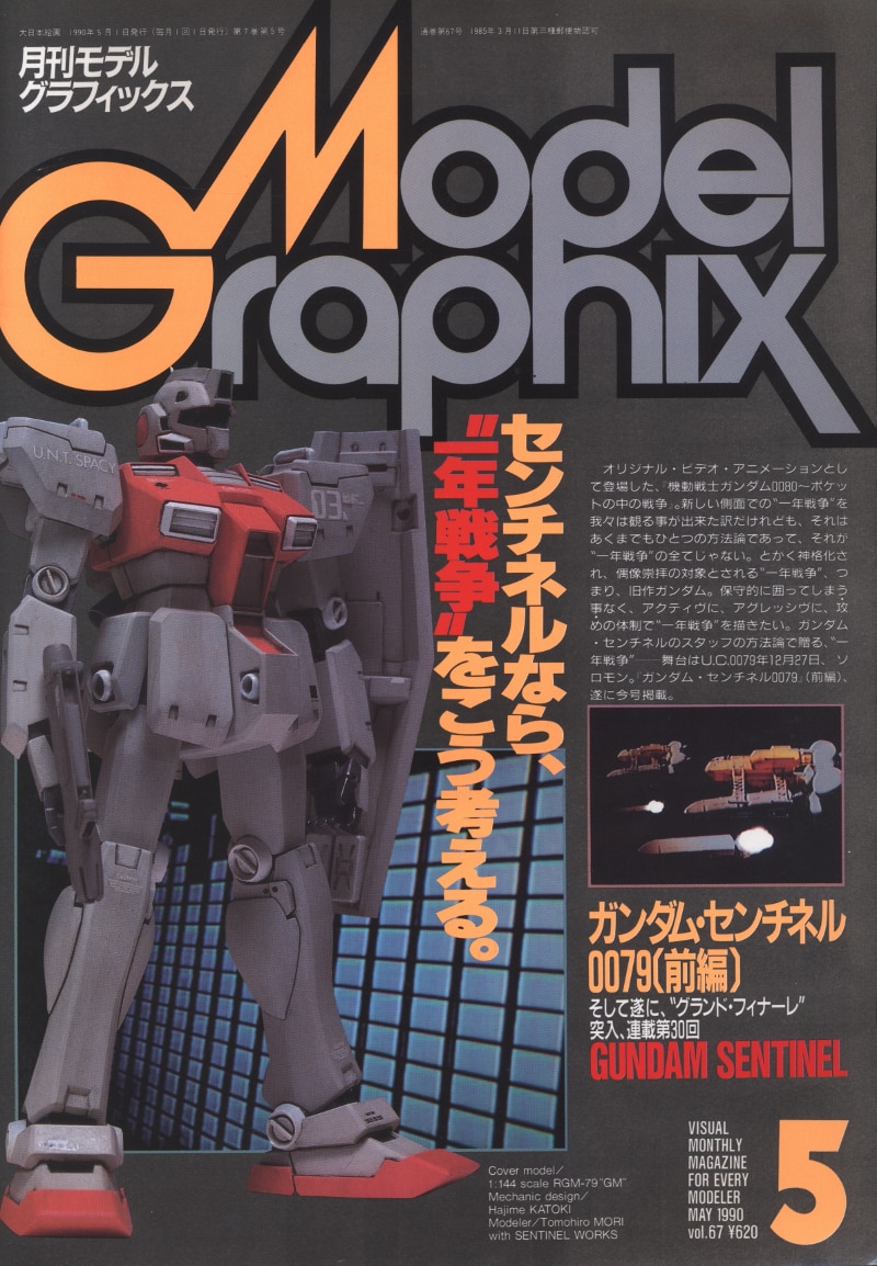 月刊 モデルグラフィックス 1990年7月号 Vol69 ガンダム・センチネル 0079 後編 最終回※模型 ホビー プラモデル 戦車 戦闘機 ジオラマ  - 趣味、スポーツ、実用