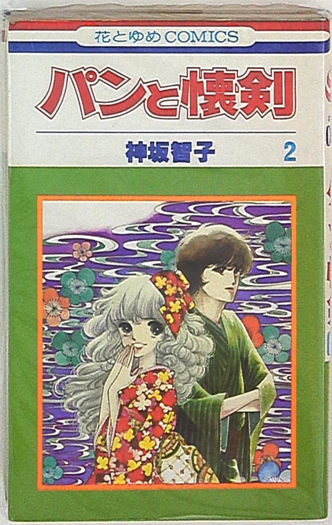 神坂智子 パンと懐剣 全巻 全巻セット