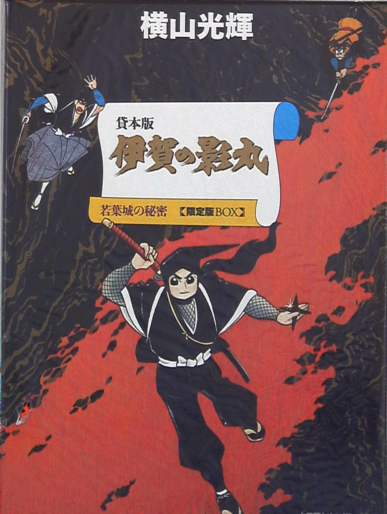 小学館クリエイティブ 横山光輝 貸本版 伊賀の影丸 限定版BOX 若葉城の  