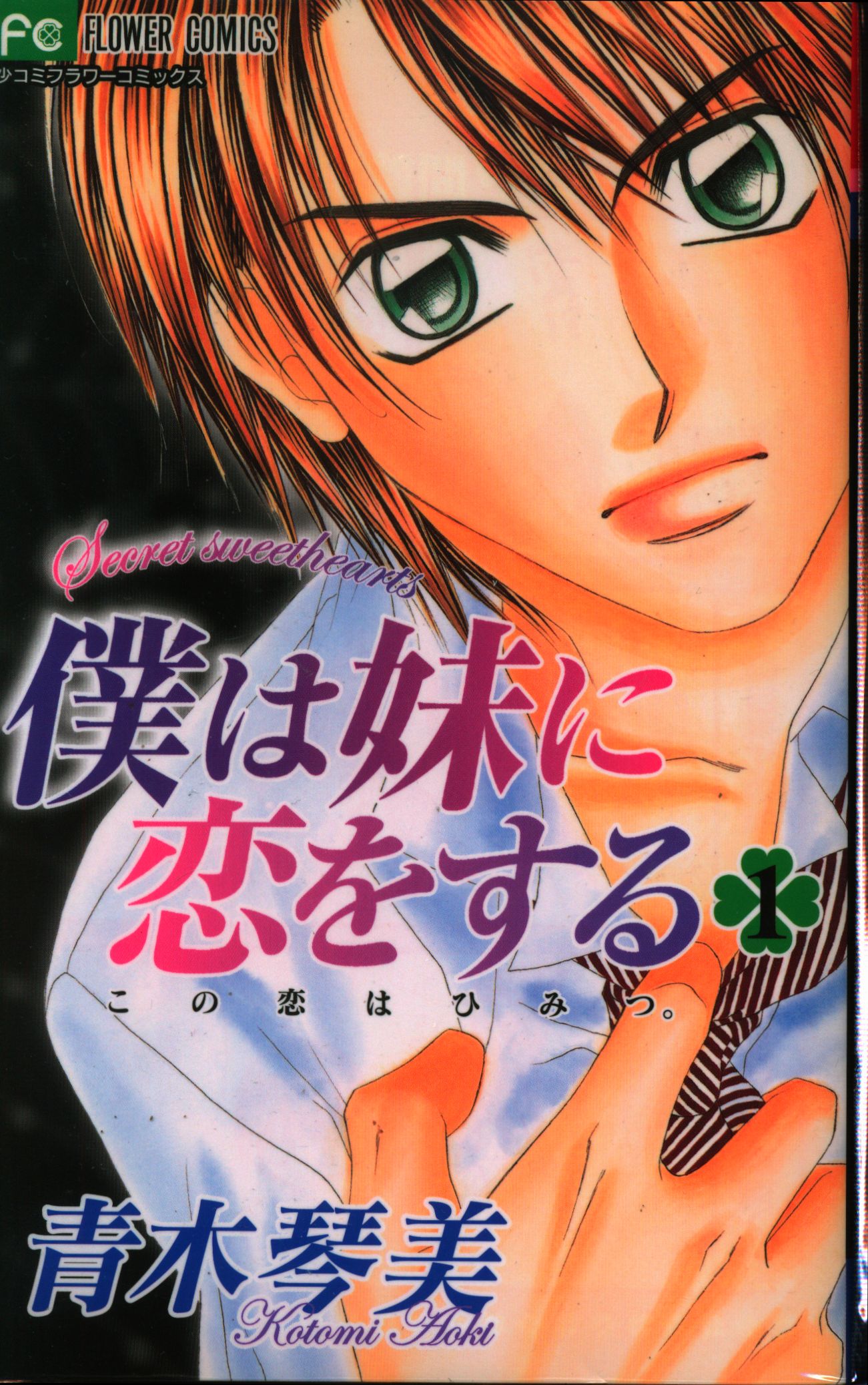 小学館 フラワーコミックス少コミ 青木琴美 僕は妹に恋をする 全10巻 セット まんだらけ Mandarake