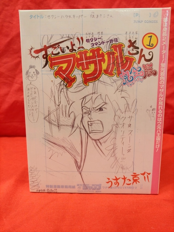 集英社 ジャンプコミックス うすた京介 セクシーコマンドー外伝すごいよ マサルさんウ元ハ王版 全5巻 セット まんだらけ Mandarake