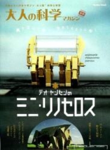 大人の科学マガジン別冊 テオ・ヤンセンのミニ・リノセロス