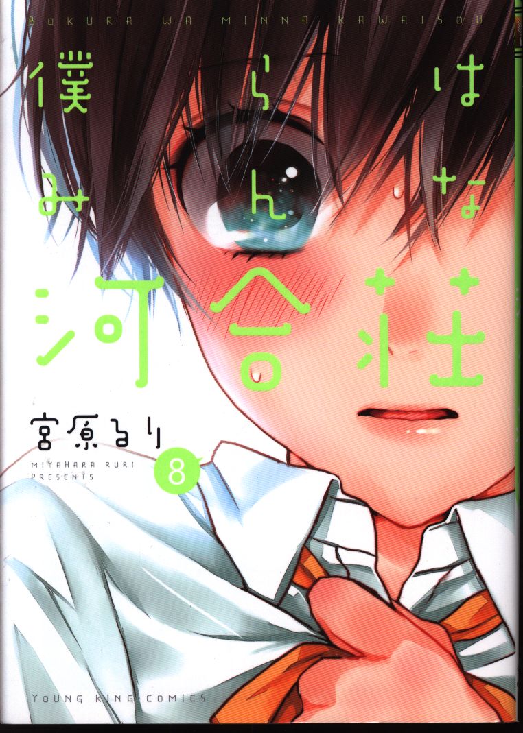 少年画報社 ヤングキングコミックス 宮原るり 僕らはみんな河合荘 8 まんだらけ Mandarake