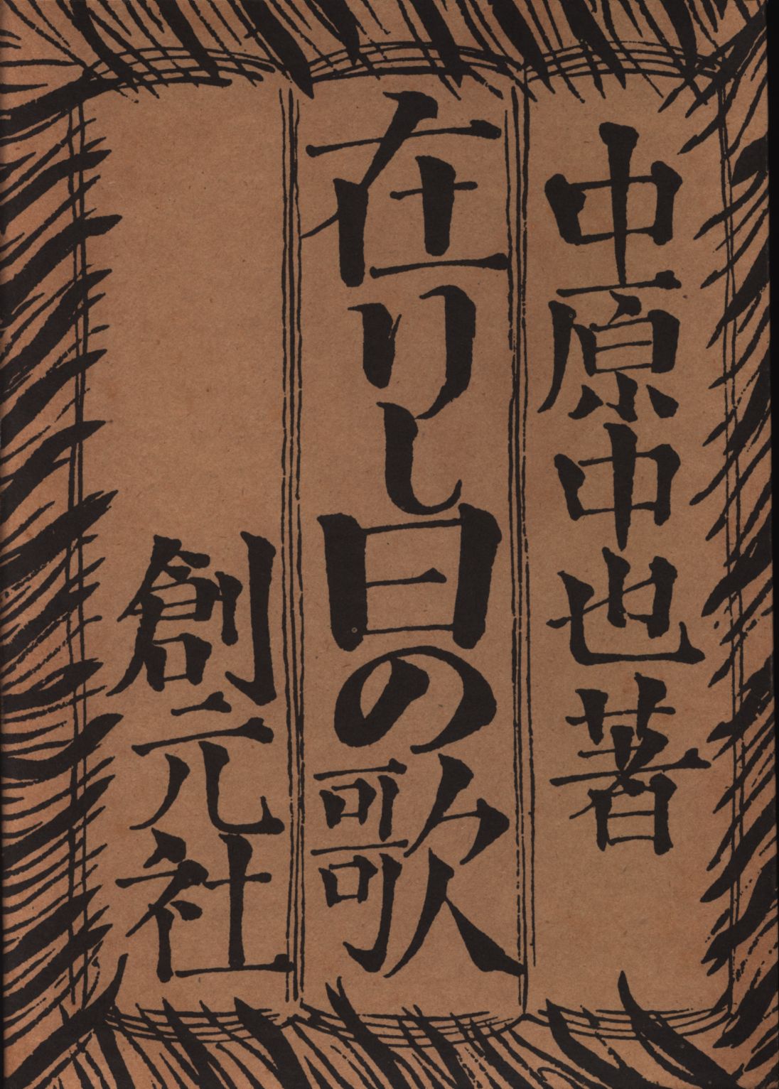 中原中也 在りし日の歌（創元社） | まんだらけ Mandarake