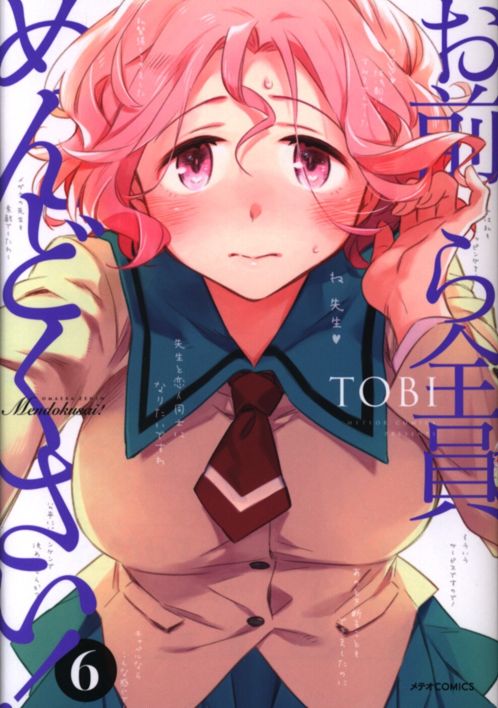mandarake | ほるぷ出版 メテオcomics tobi お前ら全员めんどくさい!