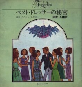 For Ladies 2 ベストドレッサーの秘密