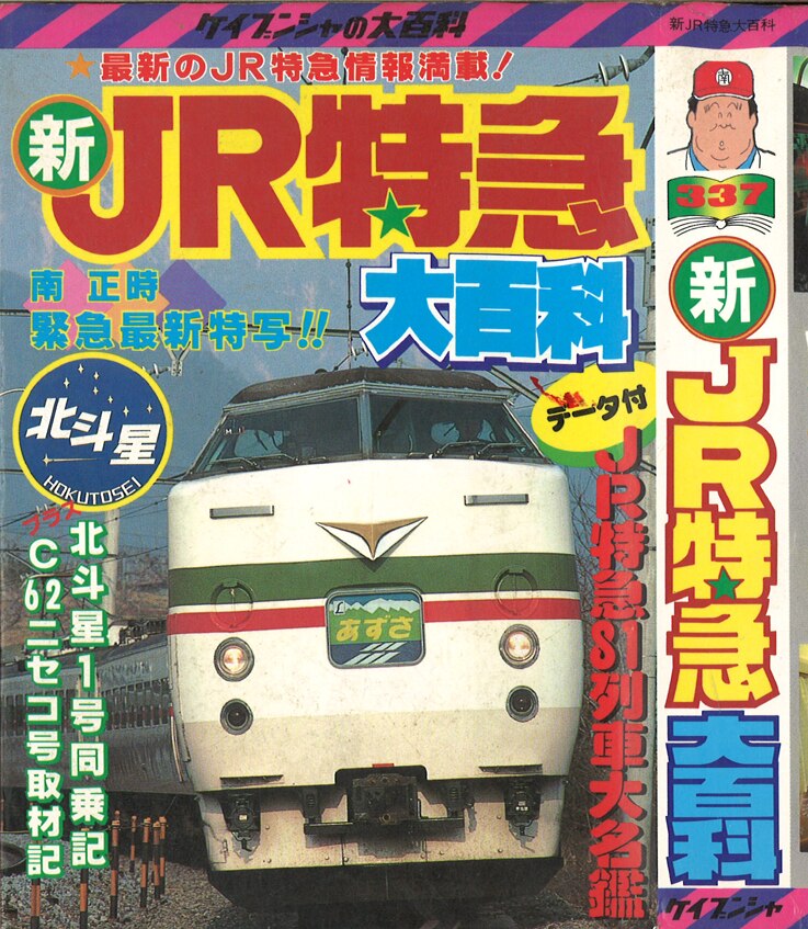 勁文社 ケイブンシャの大百科337 新JR特急大百科 | まんだらけ Mandarake