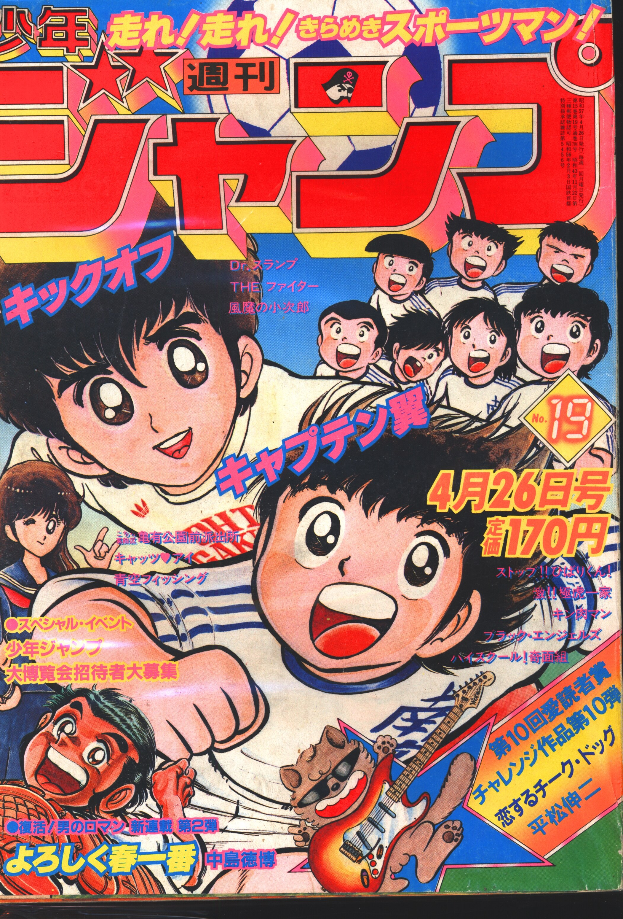 No3019/キャプテン翼 新連載 初号 週刊少年ジャンプ 1981年 18号 高橋 