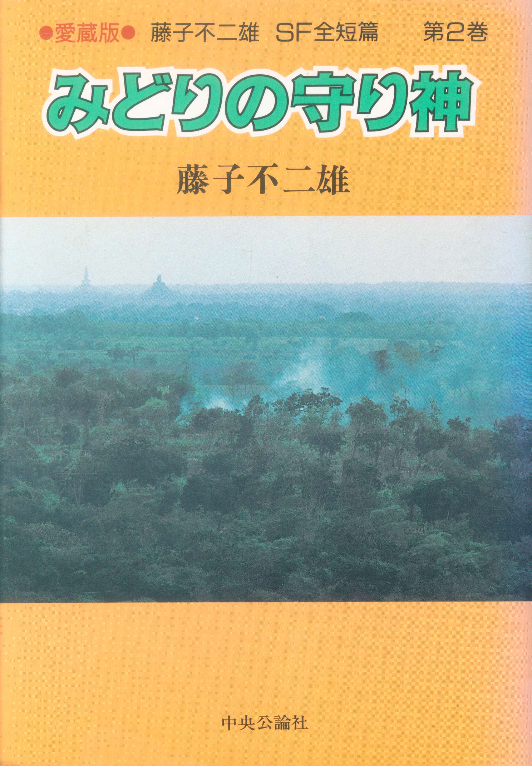 中央公論新社 中公愛蔵版 藤子 F 不二雄 みどりの守り神 藤子 F 不二雄sf全短篇 帯欠 2 まんだらけ Mandarake 中央公論新社 中公愛蔵版 藤子 F 不二雄 みどりの守り神 藤子 F 不二雄sf全短篇 帯欠 2 まんだらけ Mandarake