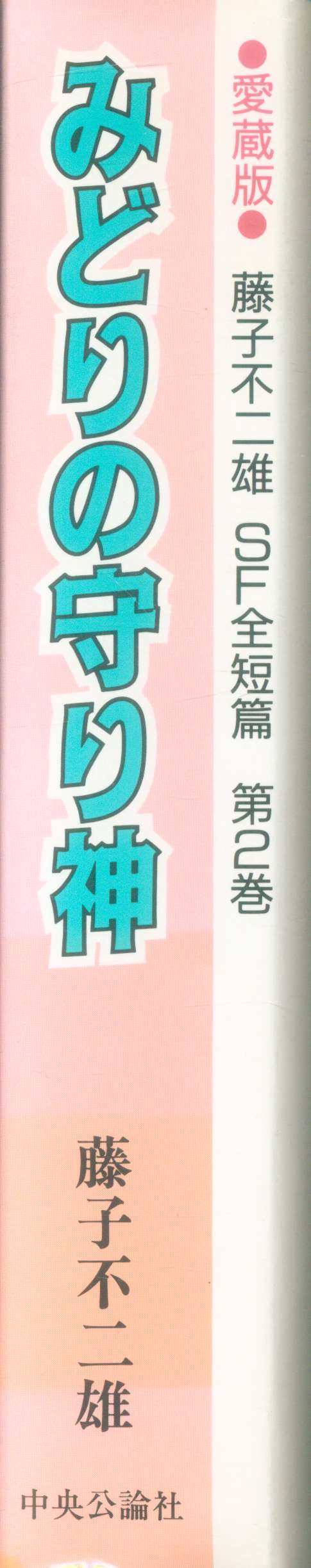 中央公論新社 中公愛蔵版 藤子 F 不二雄 みどりの守り神 藤子 F 不二雄sf全短篇 帯欠 2 まんだらけ Mandarake 中央公論新社 中公愛蔵版 藤子 F 不二雄 みどりの守り神 藤子 F 不二雄sf全短篇 帯欠 2 まんだらけ Mandarake