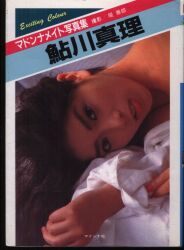 鮎川真理