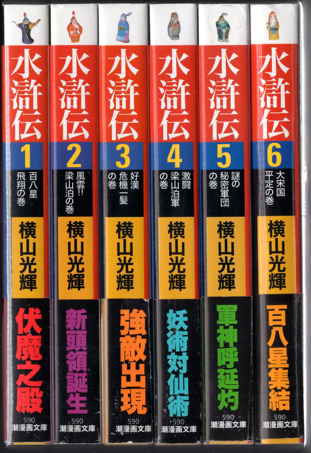 潮出版社 潮漫画文庫 横山光輝 水滸伝 文庫版 全6巻 再版セット