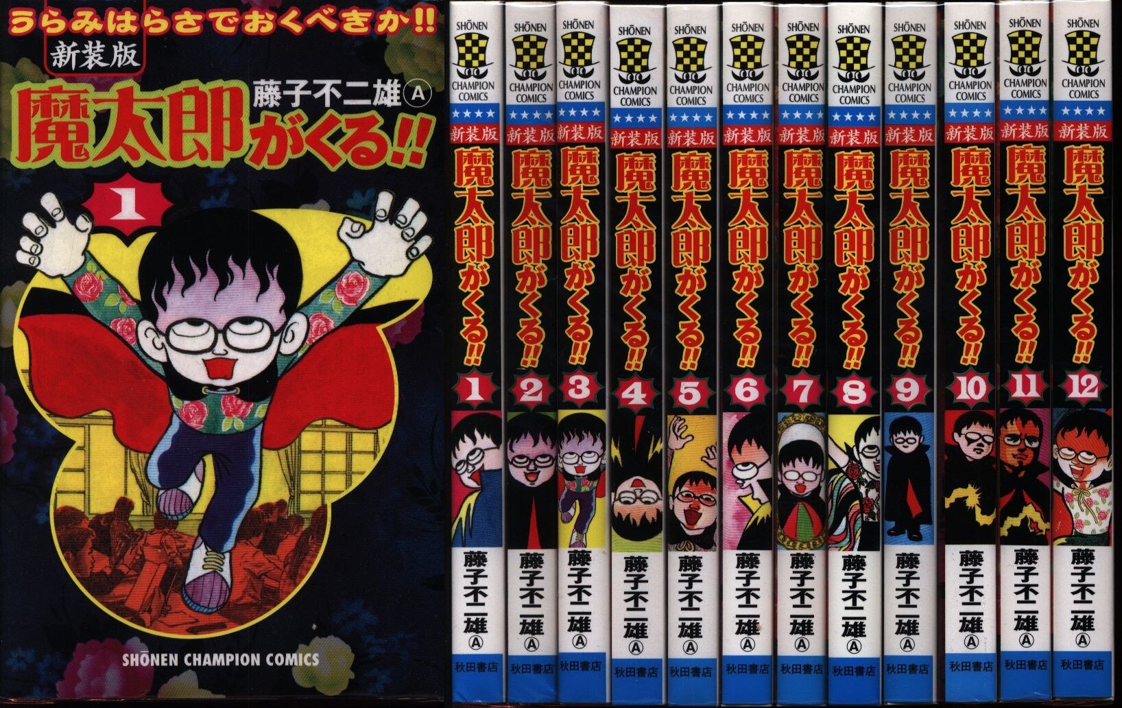 秋田書店 少年チャンピオンコミックス 藤子不二雄 魔太郎がくる 復刻版 全12巻 セット まんだらけ Mandarake