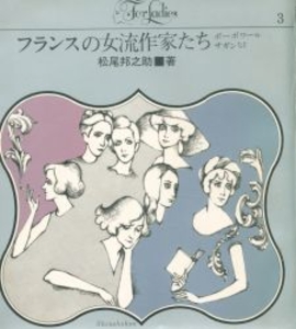 For Ladies 3 フランスの女流作家たち