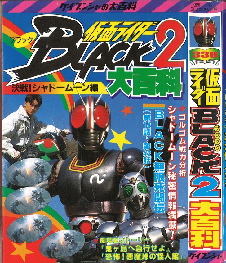 ケイブンシャの大百科338 仮面ライダーblack大百科2 並 まんだらけ Mandarake