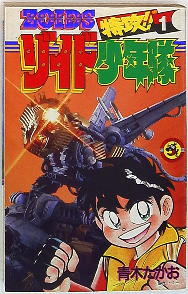 小学館 てんとう虫コミックス 青木たかお 特攻!!ゾイド少年隊 1 | まんだらけ Mandarake