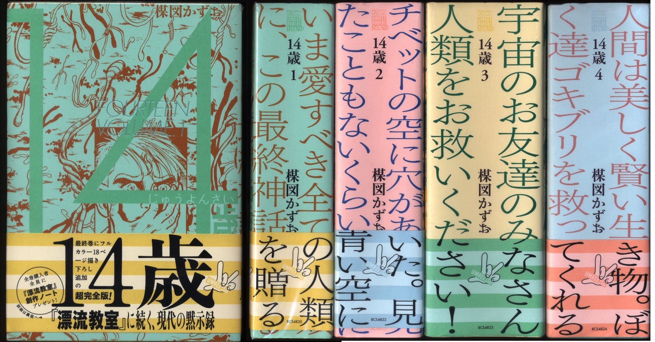 楳図かずお 14歳 応募券欠 全4巻 セット まんだらけ Mandarake