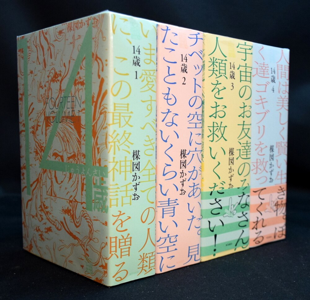 14歳 全巻セット 楳図かずお 初版 14歳 FOURTEEN】全13巻 全巻帯付