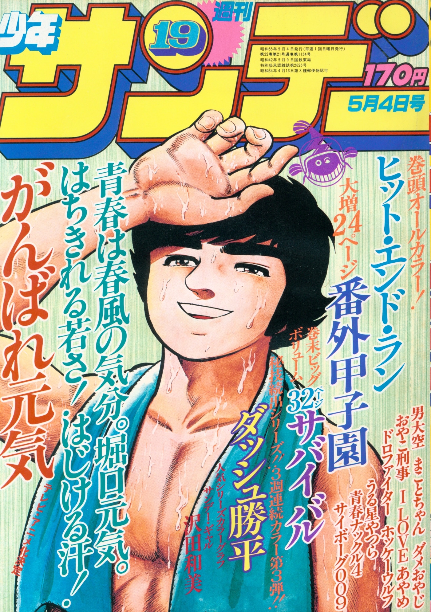 小学館 1980年 昭和55年 の漫画雑誌 週刊少年サンデー1980年 昭和55年 19 8019 まんだらけ Mandarake