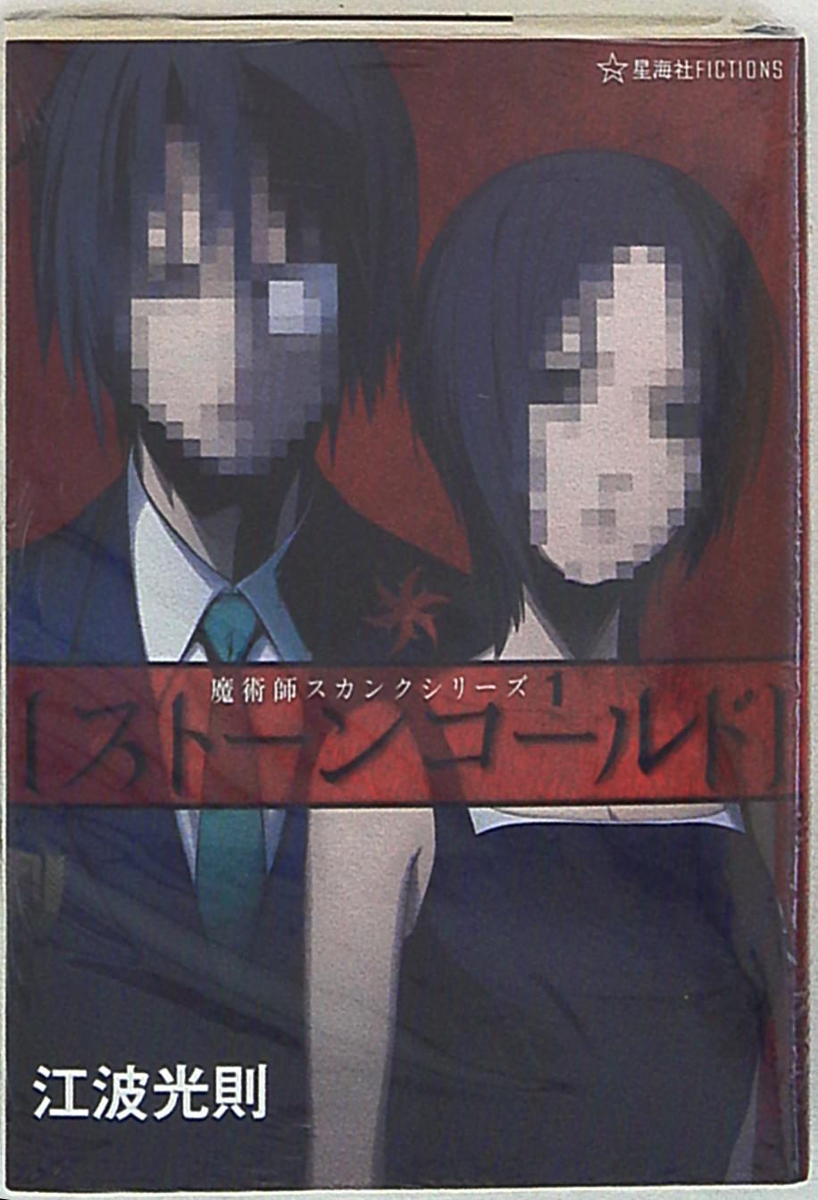 星海社 星海社fictions 江波光則 ストーンコールド 魔術師スカンクシリーズ 1 まんだらけ Mandarake
