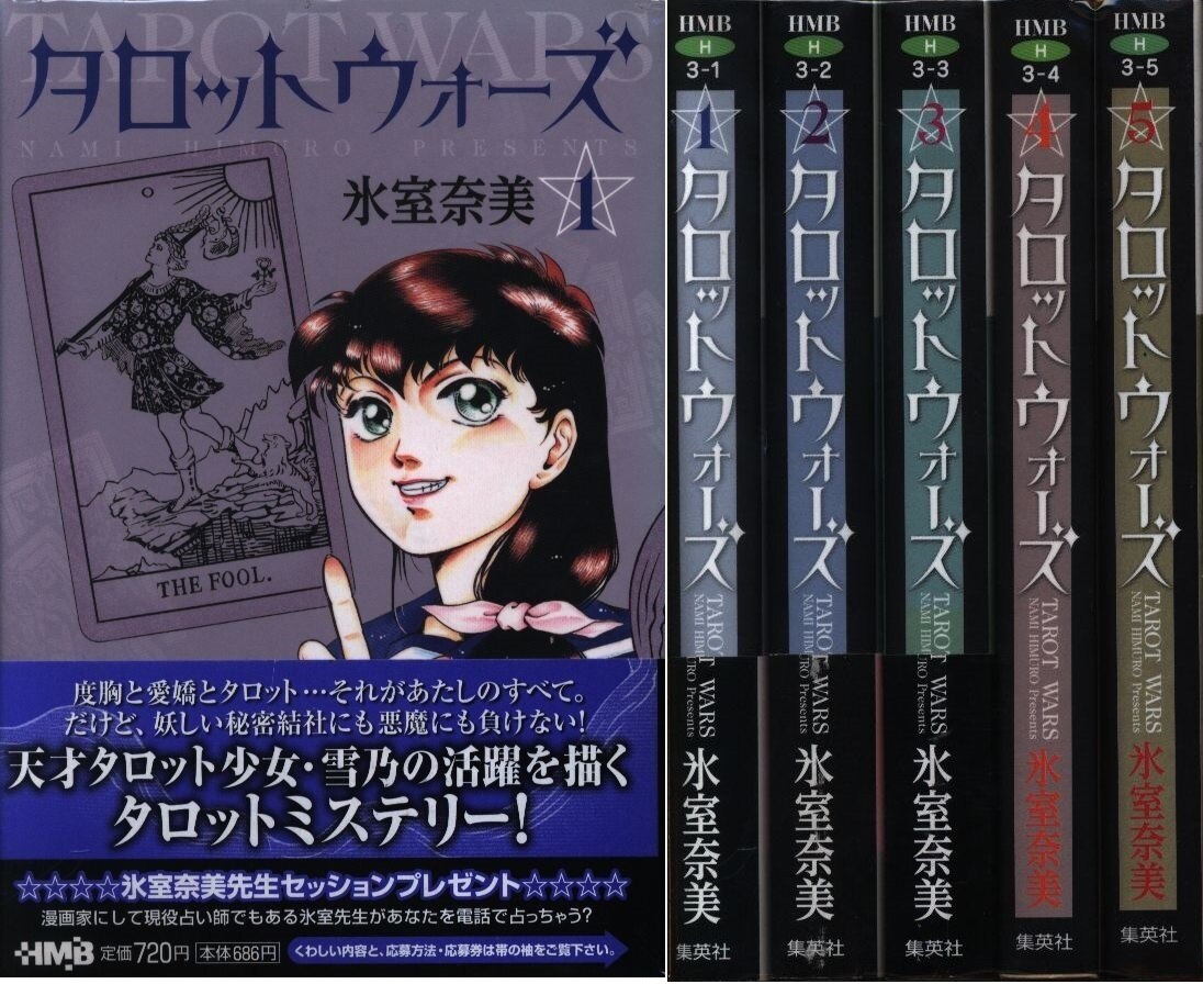 集英社 ホーム社漫画文庫 氷室奈美 タロットウォーズ 文庫版 全5巻 セット まんだらけ Mandarake