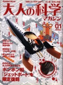 大人の科学マガジン 1 ポンポン船・ジェットボード 1