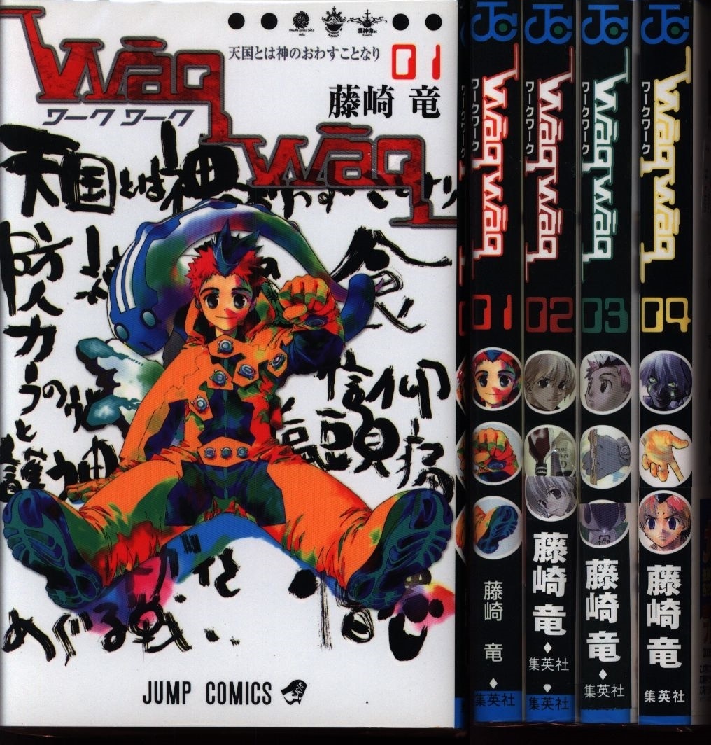 Waqwaq 1〜4全巻セット (ジャンプコミックス)／藤崎 竜 - 少年漫画