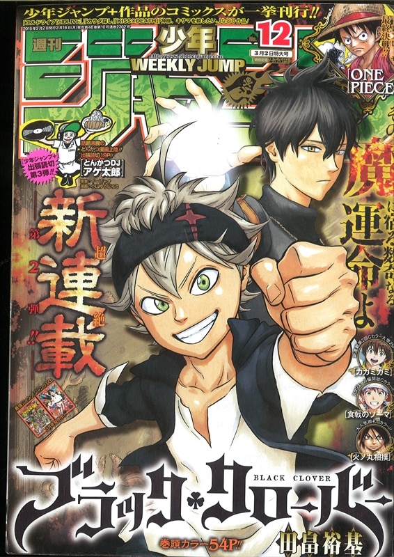 週刊少年ジャンプ 15年 平成27年 12号 田畠裕基 ブラッククローバー 新連載 まんだらけ Mandarake