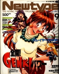 角川書店 1996年(平成8年)のアニメ雑誌 本誌のみ Newtype 1996年(平成8年)09月号