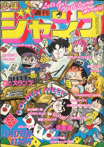 週刊少年ジャンプ 1982年(昭和57年)22号/※鳥山明『Dr.スランプ