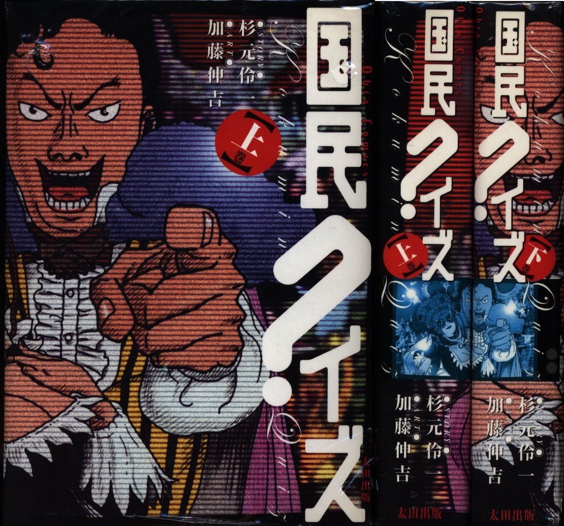 太田出版 オオタコミックス 加藤伸吉 国民クイズ全2巻 セット