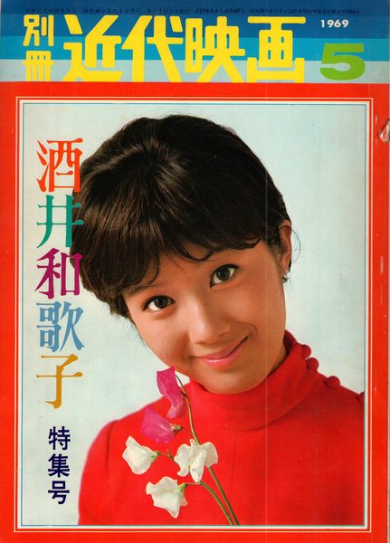 店舗良い 別冊 ポスター 5月号 1970年 写真全集 酒井和歌子 近代映画 