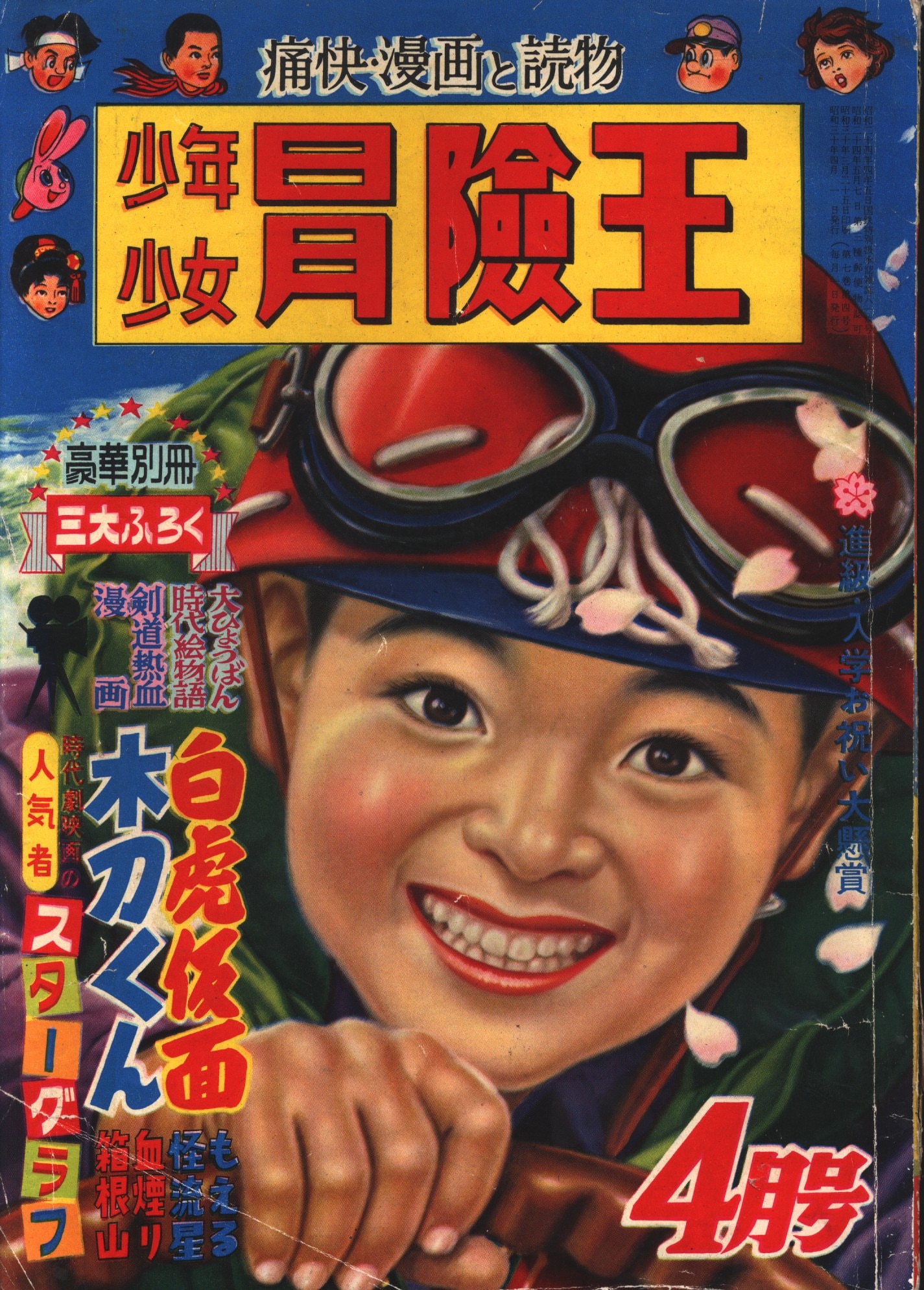 状態に気になる方はご遠慮下さい昭和30年代の少年漫画雑誌5冊セット