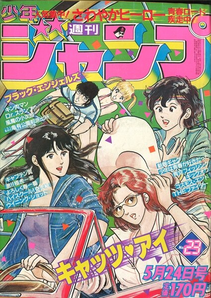 まんだらけ通販 週刊少年ジャンプ 19年 昭和57年 23号 北条司 キャッツアイ 表紙 札幌店からの出品