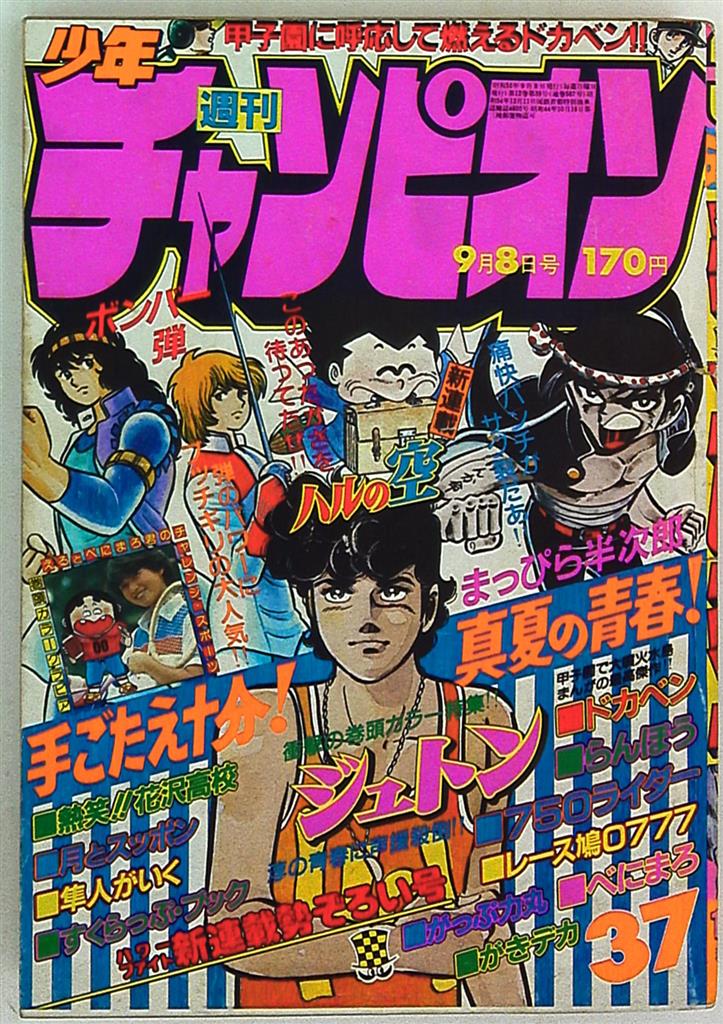 月刊.少年チャンピオン.1980年.昭和55年.4月特大号 - メルカリ