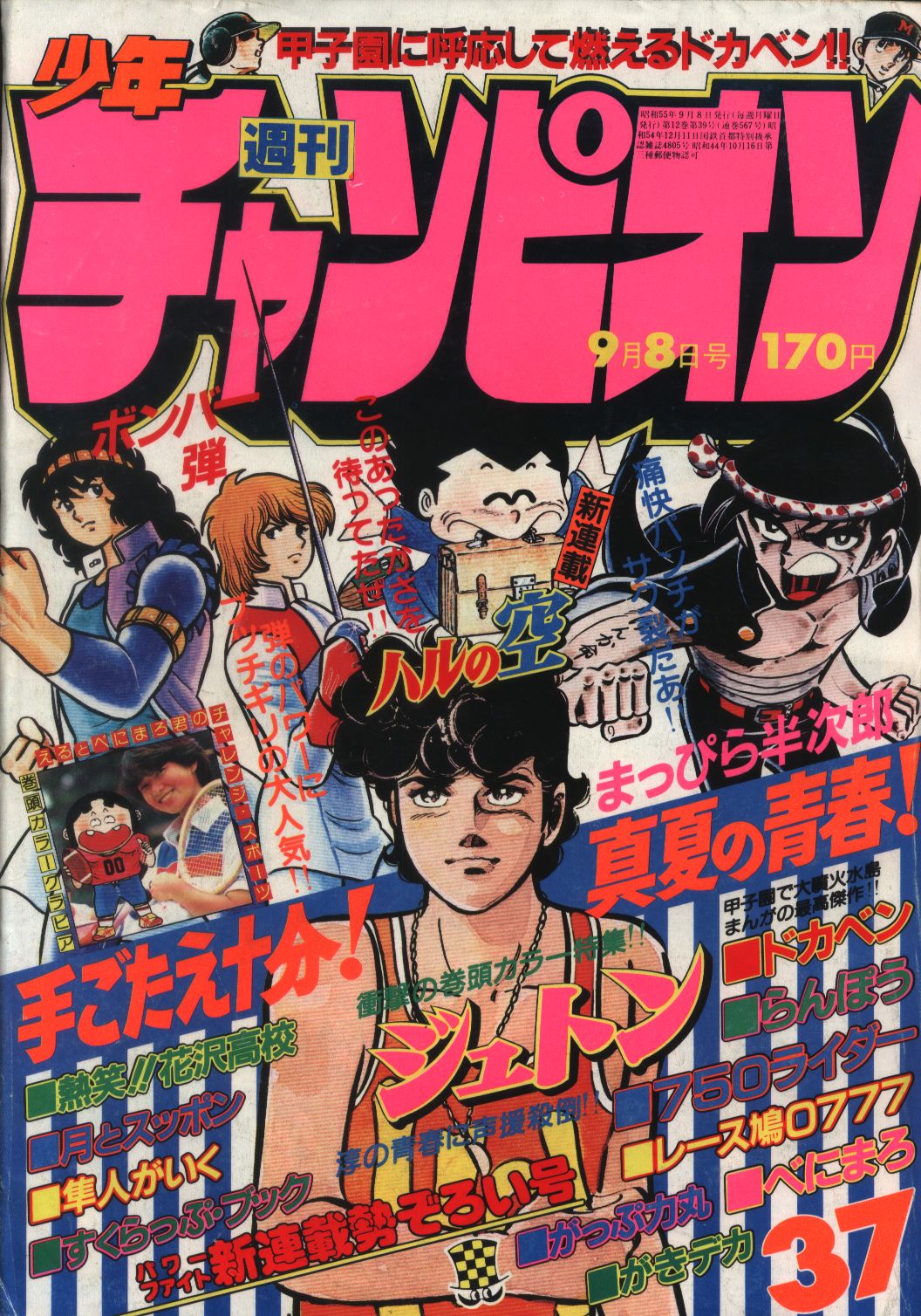 週刊少年チャンピオン1980年 昭和55年 37 まんだらけ Mandarake