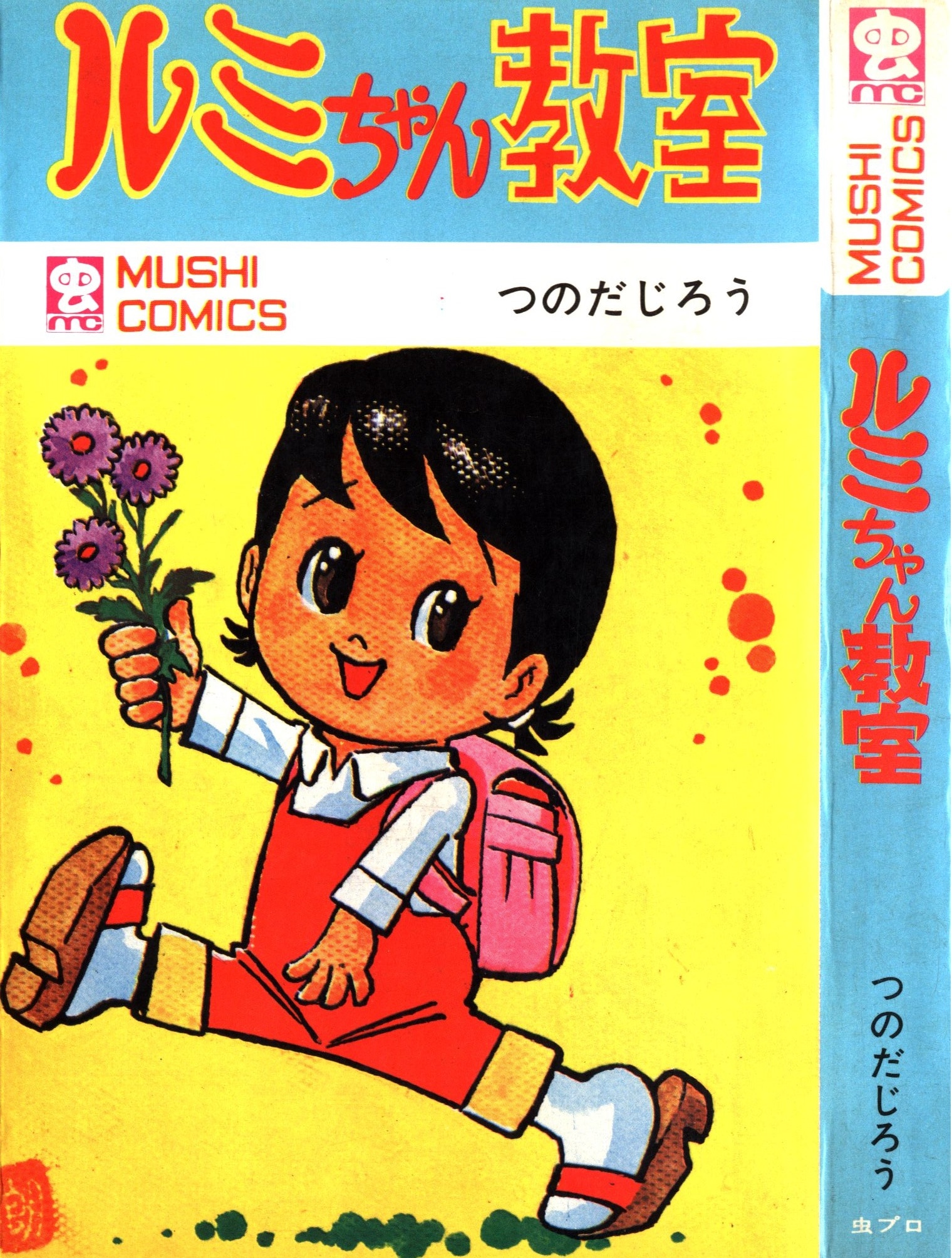 高質で安価 ルミちゃん教室 集英社 付録 昭和34年5月号 りぼん つのだじろう 少女漫画