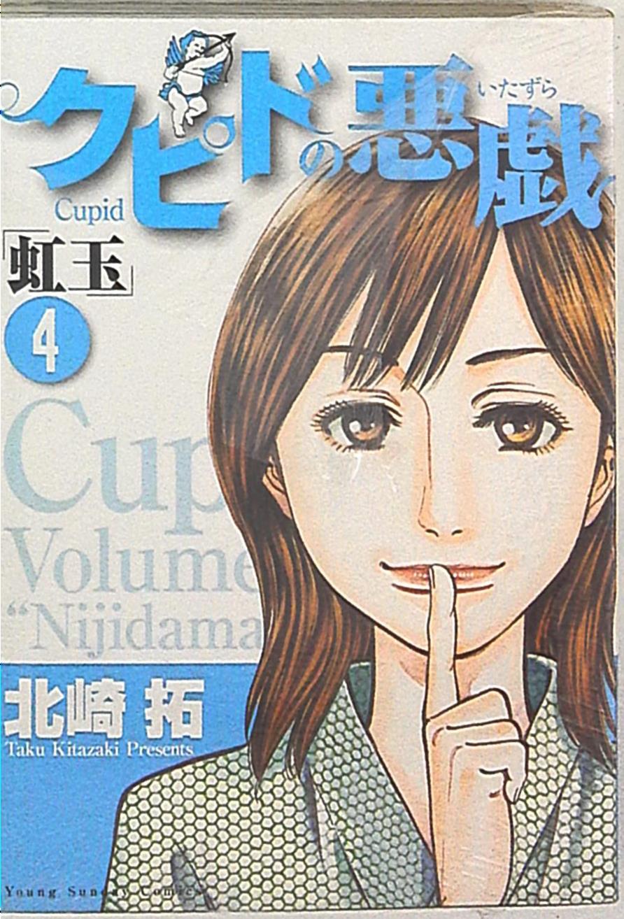 小学館 ヤングサンデーコミックス 北崎拓 クピドの悪戯 4 まんだらけ Mandarake