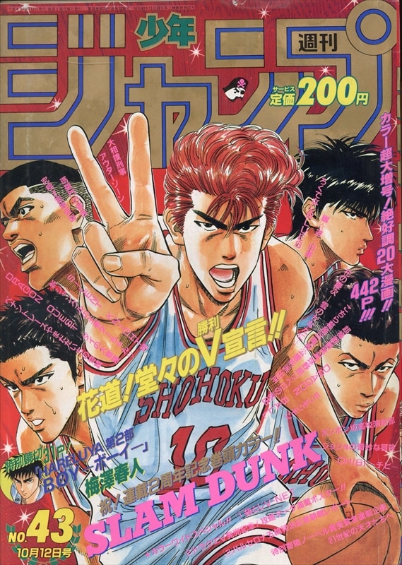 最新コレックション 週刊少年ジャンプ 1992年43号 表紙 SLAM DUNK 少年