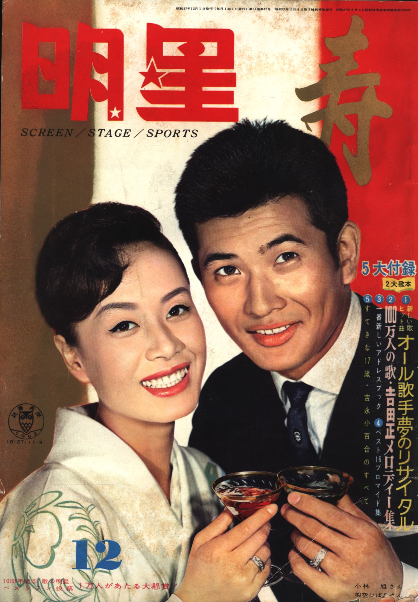 月刊明星1962/12月号/美空ひばり 小林旭 | Mandarake Online Shop