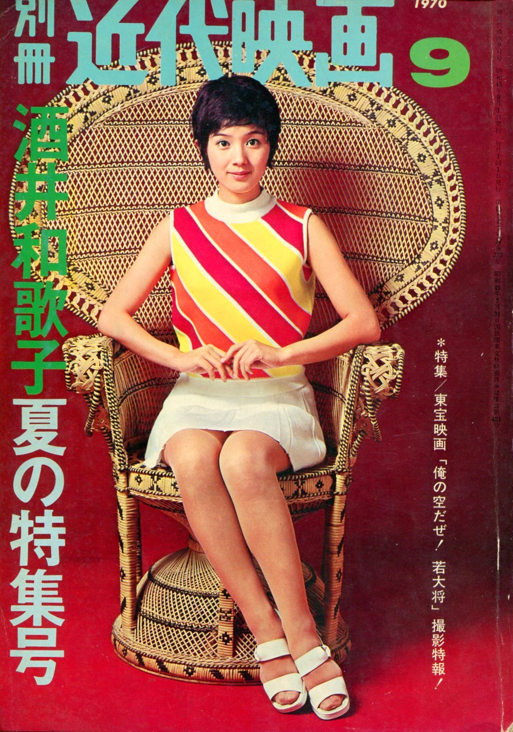 ○ 酒井和歌子 新春特大号「別冊 近代映画 1970年 1月号 臨時増刊 