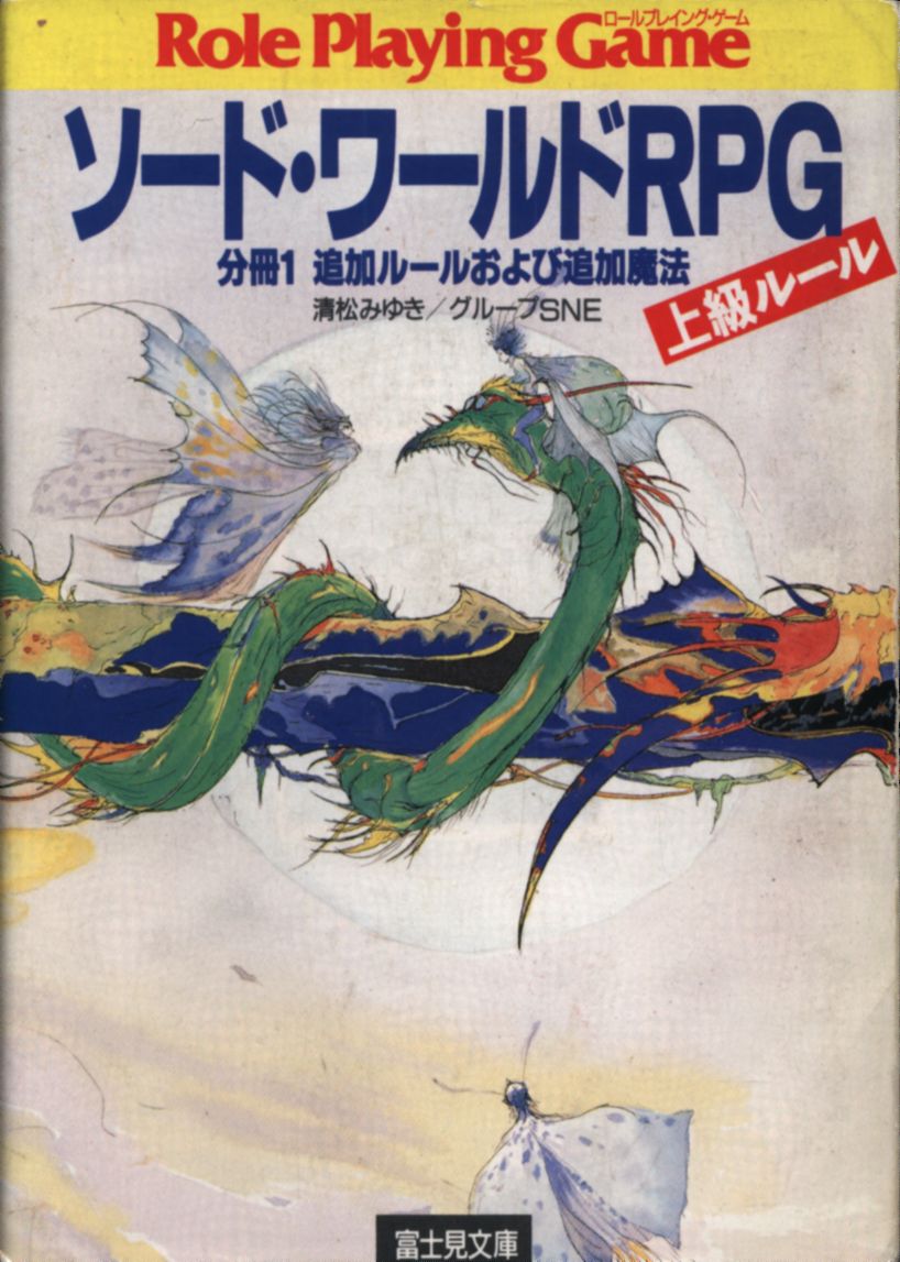 富士見ドラゴンブック 清松みゆき ソード ワールドrpg 上級ルール 分冊1 まんだらけ Mandarake