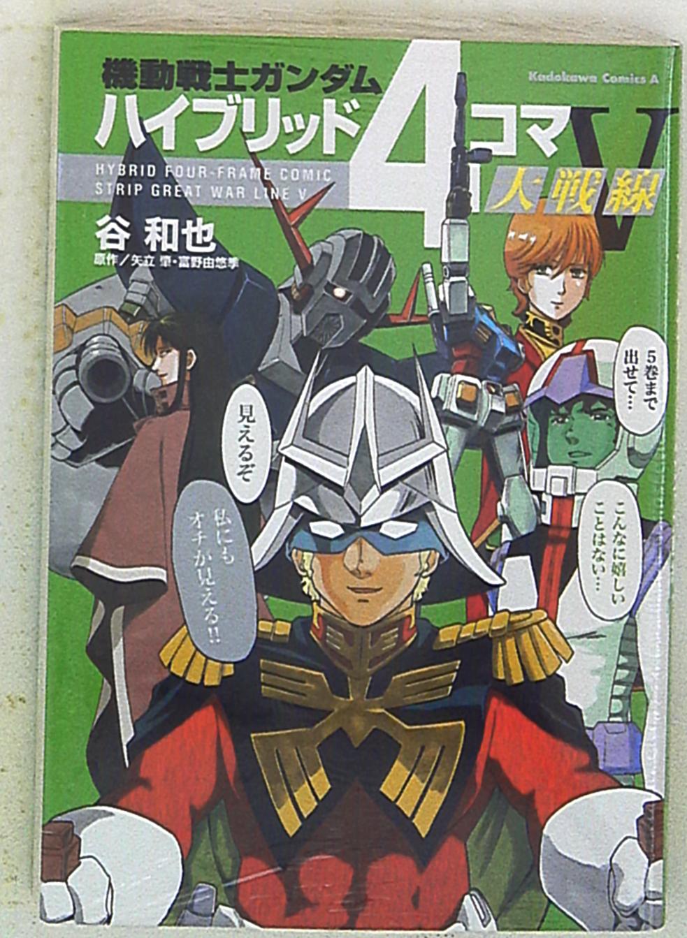 角川書店 カドカワコミックスa 谷和也 機動戦士ガンダムハイブリッド4コマ大戦線 5 まんだらけ Mandarake