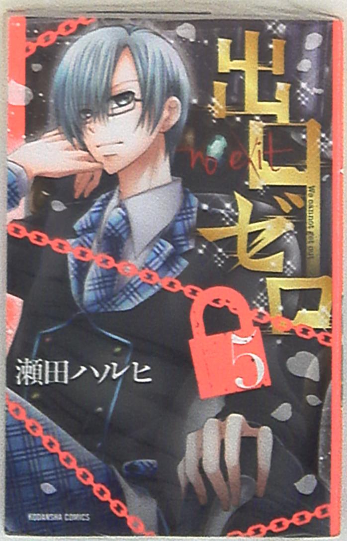 講談社 なかよしkc 瀬田ハルヒ 出口ゼロ 5 まんだらけ Mandarake