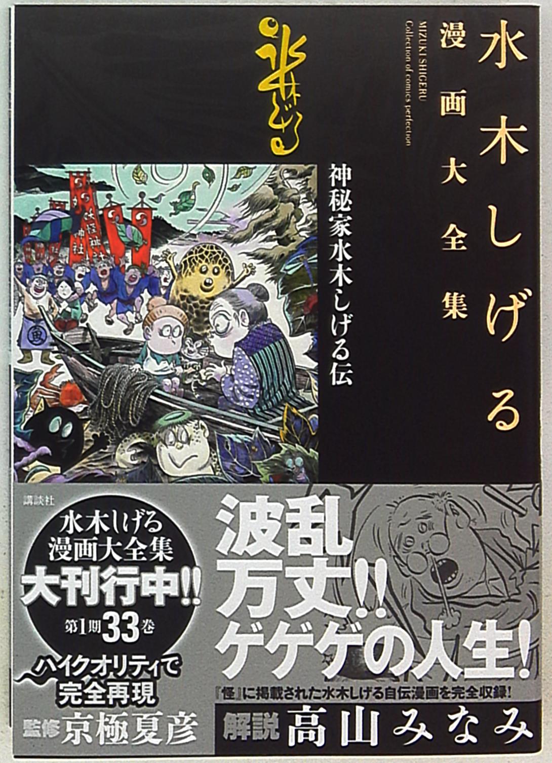 講談社 水木しげる漫画大全集 神秘家水木しげる伝 完品 まんだらけ Mandarake