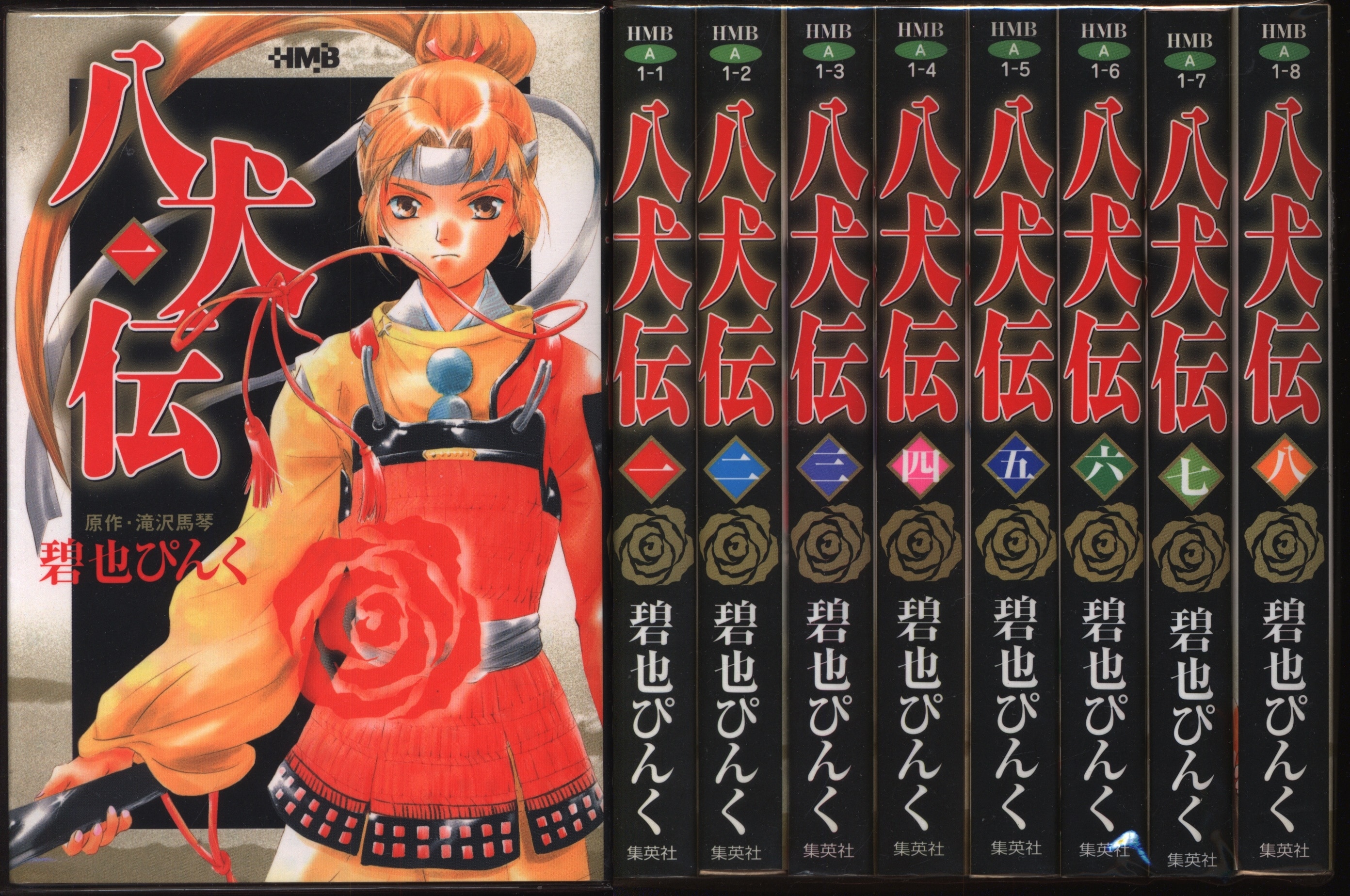 集英社 ホーム社漫画文庫 碧也ぴんく 八犬伝 文庫版 全8巻 セット まんだらけ Mandarake