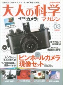 大人の科学マガジン 3 ピンホールカメラ現像セット 3